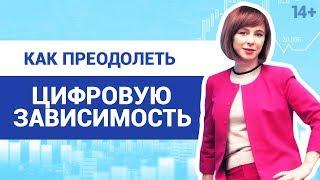 Как побороть зависимость от телефона и стать продуктивнее? Светлана Толкачева 14+