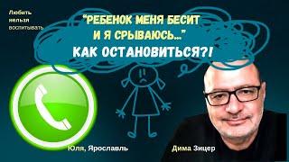 "Что делать, если я СРЫВАЮСЬ НА СВОЕГО РЕБЕНКА?!"