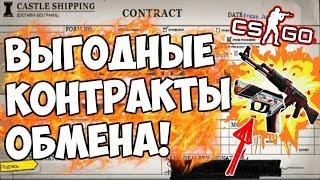 КОНТРАКТЫ КС ГО ! САМЫЕ ДЕШЕВЫЕ КОНТРАКТЫ ИЗ ШИРПОТРЕБА В КС ГО(CS:GO) КОНТРАКТ ОКУПАЕТ ?