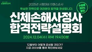 [이패스손사] 어떻게 합격할 것인가?! 신체손해사정사 2차 합격전략설명회(LIVE 12/4 수요일 19:30)