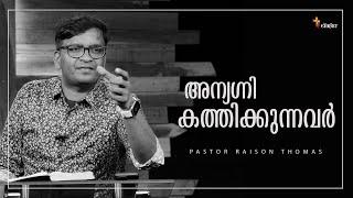 അന്യഗ്നി കത്തിക്കുന്നവർ | Pastor Raison Thomas | In Christ