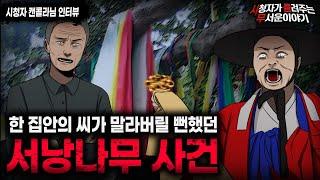 【무서운이야기 실화】 건들지 말라는 데는 다 이유가 있습니다 서낭나무 사건ㅣ캔콜라님 사연ㅣ돌비공포라디오ㅣ괴담ㅣ미스테리 인터뷰ㅣ시청자 사연ㅣ공포툰ㅣ오싹툰ㅣ공포썰