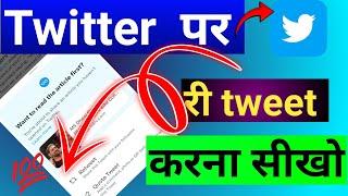 Twitter per tweet kaise kare || Twitter per Retweet kaise kare ||  Twitter par tweet karna sikho