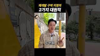 재개발 구역 지정의 2가지 대원칙 (재개발 공부)