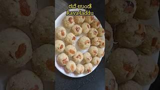 Rave Unde/Rave Laddu/Rave Laddu/rave unde/rava laddu/ #lavanyavaividhyaaduge #food #recipe