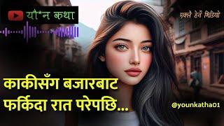 काकी सँग बजारबाट फर्किदा बाटैमा रात परेपछि | Nepali youn katha