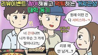 [사이다툰] 리뷰이벤트 참여해놓고 먹튀하는 거지근성 대학동기ㅣ영상툰ㅣ썰툰ㅣ사연툰