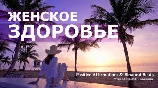 Женское здоровье. Скрытые аффирмации для женщин. Саблиминал.