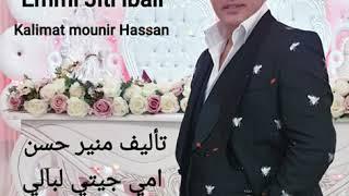 #mounir #Hassan Emmi Jiti lbali  Kalimat mounir  Hassan امي جيتي لبالي تأليف منير حسن