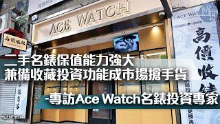 【專業收購】二手名錶保值能力強大 兼備收藏投資功能成市場搶手貨──專訪Ace Watch名錶投資專家