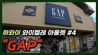 하와이 GAP(갭) 와이켈레 프리미엄 아울렛 기본 50% 할인 정말 싸다싸 |하와이쇼핑|하와이아울렛|하와이신혼여행| [하와이 EP.5]