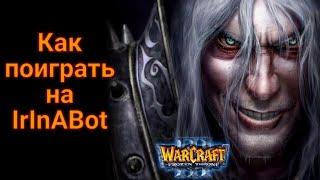 Как поиграть на IrInA Host Bot в Warcraft III