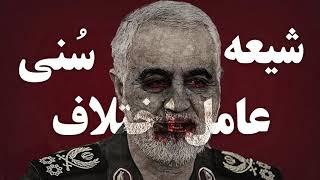 لیدر ری‌استارت : قاسم سلیمانی یک  اصلاح‌ طلب بود .