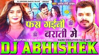 Fas #Gaini Barati #Pramod Premi Hard Vibration Dholki Bass Mix Dj Abhishek Barhaj Bajar Deoria