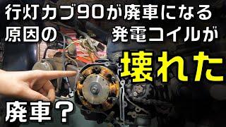 行灯カブ90の廃車となる原因の発電コイルが壊れたら廃車？ジェネレーター故障で悶絶する1ヶ月