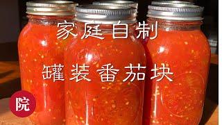 【彬彬有院】食• 273家庭自制罐装番茄块//家庭自制罐装西红柿块//Home made peeled & Seasoned Tomato Sauce