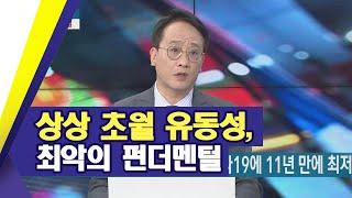 상상 초월 유동성, 최악의 펀더멘털/최성민의 히든 마켓 리포트/한국경제TV