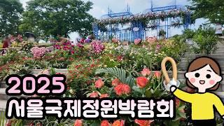 서울 역대급 무료 정원 축제, 2025 서울국제정원박람회 200% 즐기기! 서울 지하철 당일치기 여행