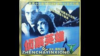 【高清译制片】1979《侦察英雄 Evadarea》罗马尼亚电影 1080P（长译配音经典）