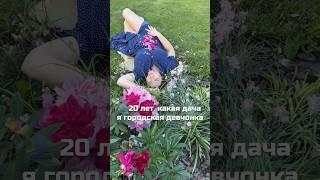 В 20 лет, какая дача?))) сейчас любимое время провождения 