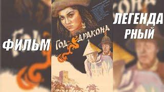 Фильм "Год дракона" 1981 год