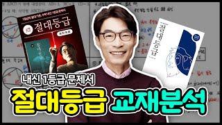 [교재분석] 절대등급 수학 - 유명한 심화문제와 기출을 한 책에!