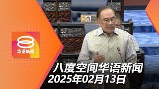 2025.02.13 八度空间华语新闻 ǁ 8PM 网络直播【今日焦点】和平集会无需场地业主同意 / 稻谷收购底价调至1500令吉 / 甲住宅清晨失火酿5尸6命