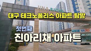 대구 테크노폴리스 아파트 탐방, 그 첫번째 진아리채 아파트입니다