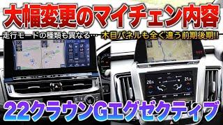 【Gエグゼ前期後期】マイチェンの内容じゃない…大変更でナビ周りや木目パネルも異なり実質フルモデルチェンジの22系。「220系クラウン3.5Gエグゼクティブ前期・後期」