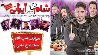 Shame Irani 2 - Season 1 - Part 2 | (شام ایرانی 2 - فصل 1 - قسمت 2 (میزبان: نیما شاهرخ شاهی