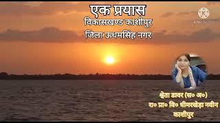 Ek prayaas |  Rivers & Dam  | Mrs. Shweta Dawar (A.T.).P.S.Dheemarkhera Naveen | Brc Kashipur