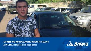 Отзыв об автосалоне Альянс SELECT Чебоксары | Альянс-Авто