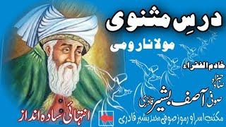 Darse Masnavi | insan andar say pak kasy ho| درس مثنوی| BY Sufi Asif Bashir Qadri