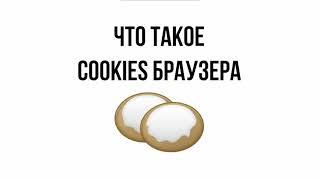 Что такое cookies браузера