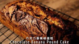 How to make Chocolate Banana Pound Cake?【Xuxu Cooking】