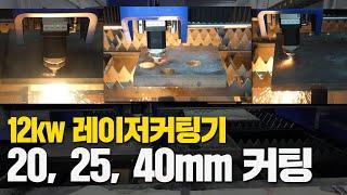 12kw 레이저커팅기 최대 두께 몇 mm 커팅 가능?  / 레이저 절단기 (주)레이저스 레이져커팅기, 레이저커팅기