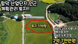 22146 - 합덕 산업단지 인근 계획관리 토지 매매!!