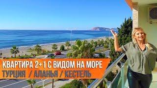 Недвижимость в Турции у моря/Квартира в Алании с видом на море/Алания 2020/Квартира в Турции у моря