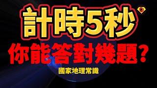 [ 問答超人 - 計時5秒 ] 挑戰國家地理常識 你能答對幾題?