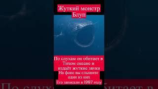 Жуткий монстр Блуп (The Bloop) #shorts #монстры #океан #легенды