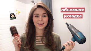 ОБЪЕМНАЯ УКЛАДКА ФЕНОМ / (hair routine)