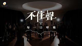 不住聲 x 每一口呼吸 - 鹹蛋音樂事工SEMM