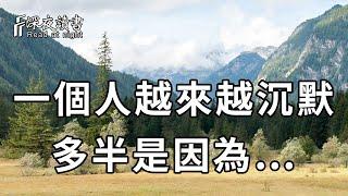 為什麼有些人，會越來越沉默？不是因為孤獨，也不是因為清高，而是……【深夜讀書】