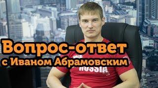 Иван Абрамовский отвечает на вопросы пользователей. 7 февраля 2018 года