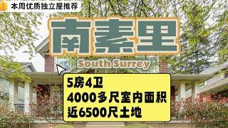 180多万南素里Ocean Park 独立屋性价比推荐步行到小学｜South Surrey优质社区