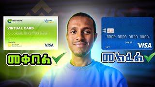 ትክክለኛ virtual visa card እንዴት እንከፍታለን?