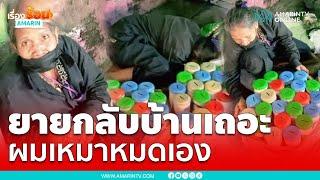 พูดเหมาคำสั้นๆแต่จุกอก ชาวเน็ตน้ำตาไหล | เรื่องร้อนอมรินทร์