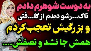 با دوست شوهرم حرف میزدم غافل از اینکه دوستش همون شوهرم بود... #داستان  #داستان_واقعی#رادیو_داستان