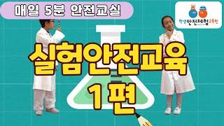 [매일 5분 안전교실] 실험안전교육(실험 전)