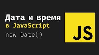 Дата и время в JavaScript. Урок по JS, Объект класса Date. UTC, GMT